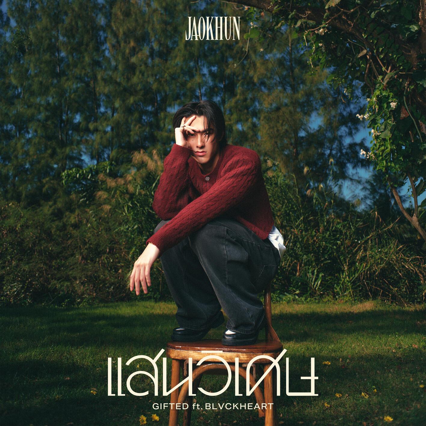 แสนวิเศษ (Gifted)