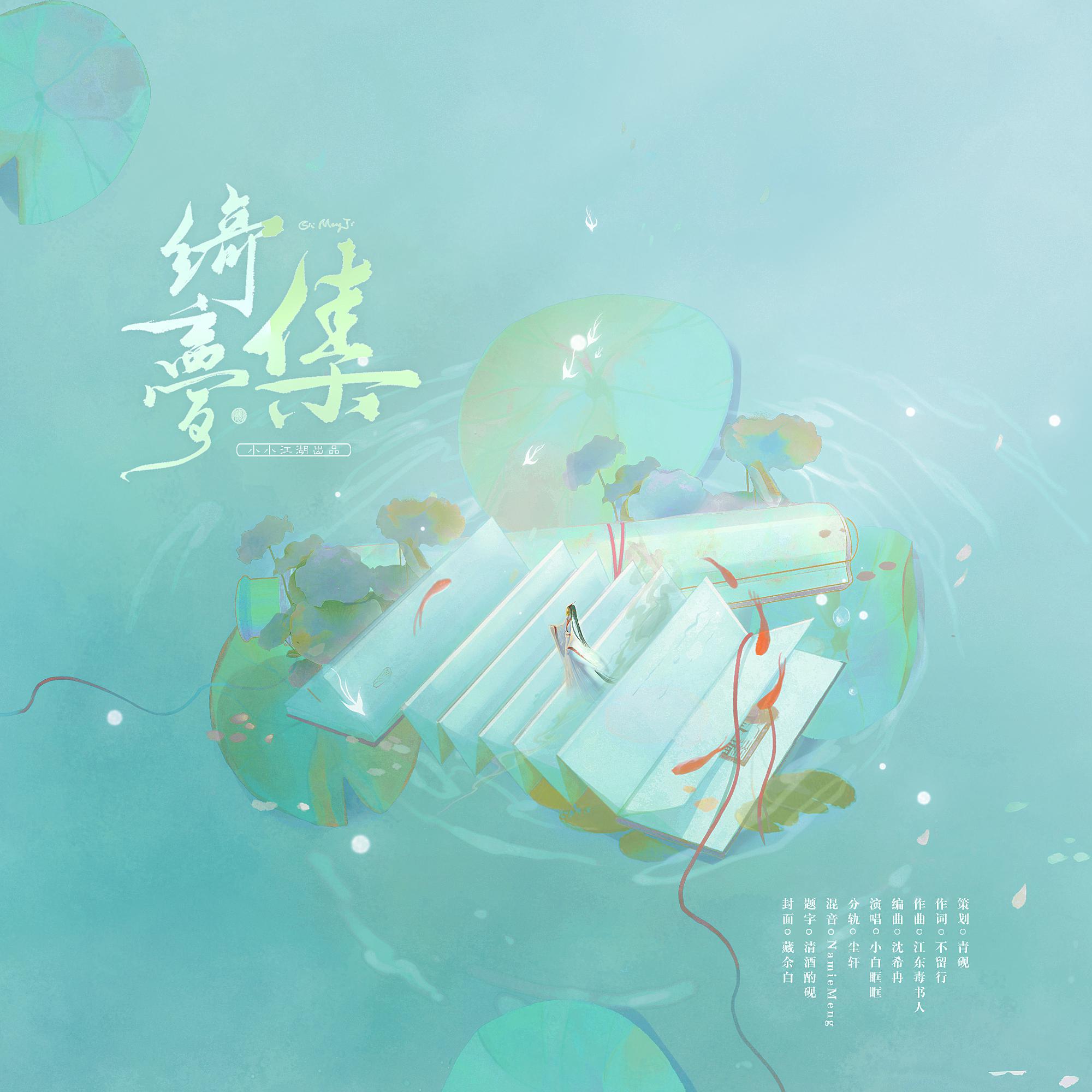 绮梦集
