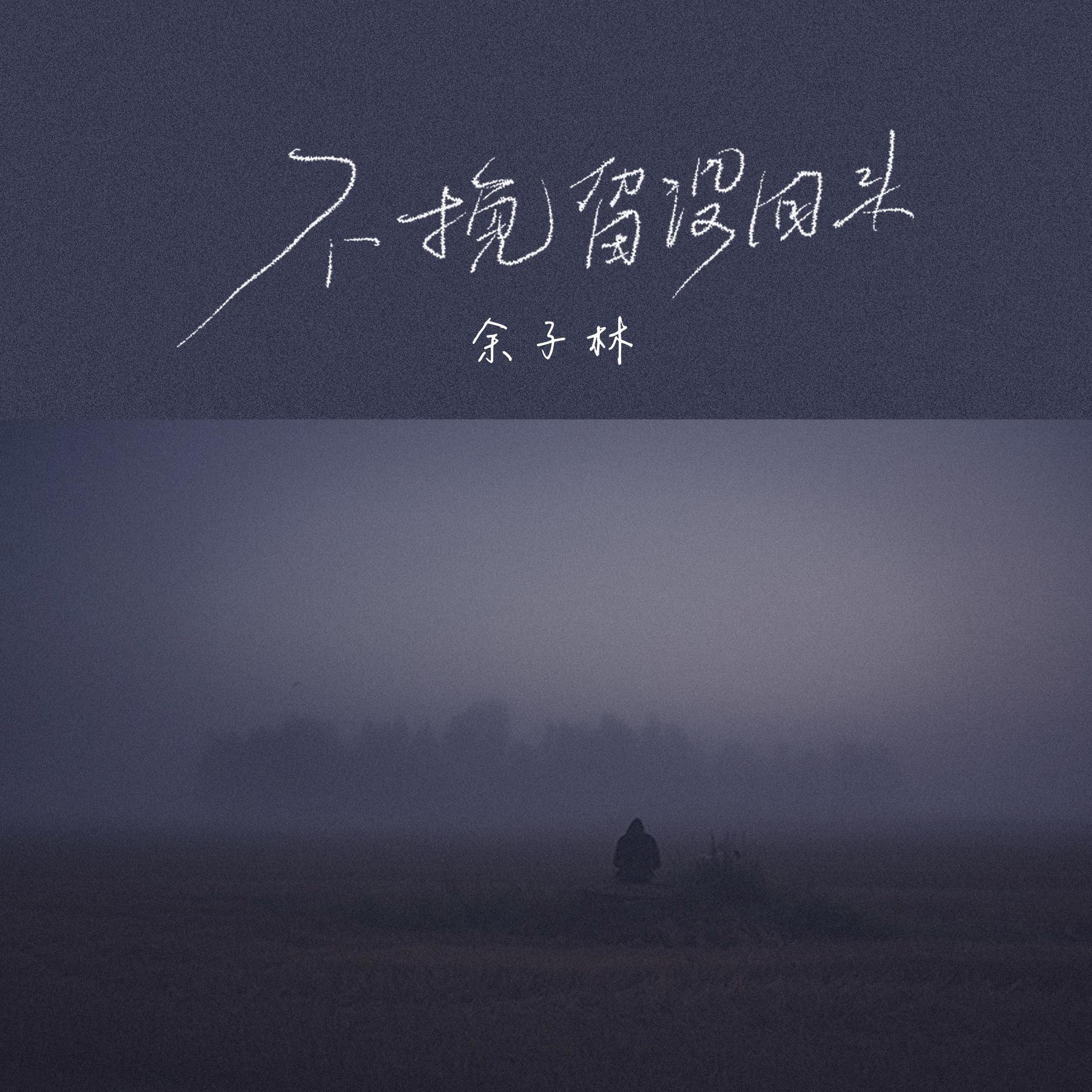 不挽留没回头