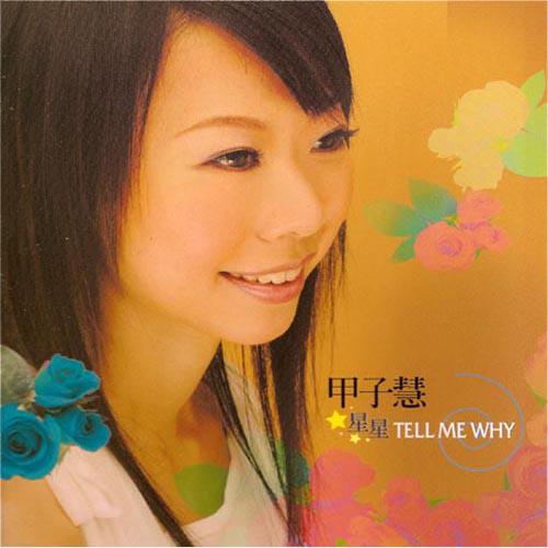 星星 Tell Me Why专辑