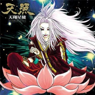 天翔星使