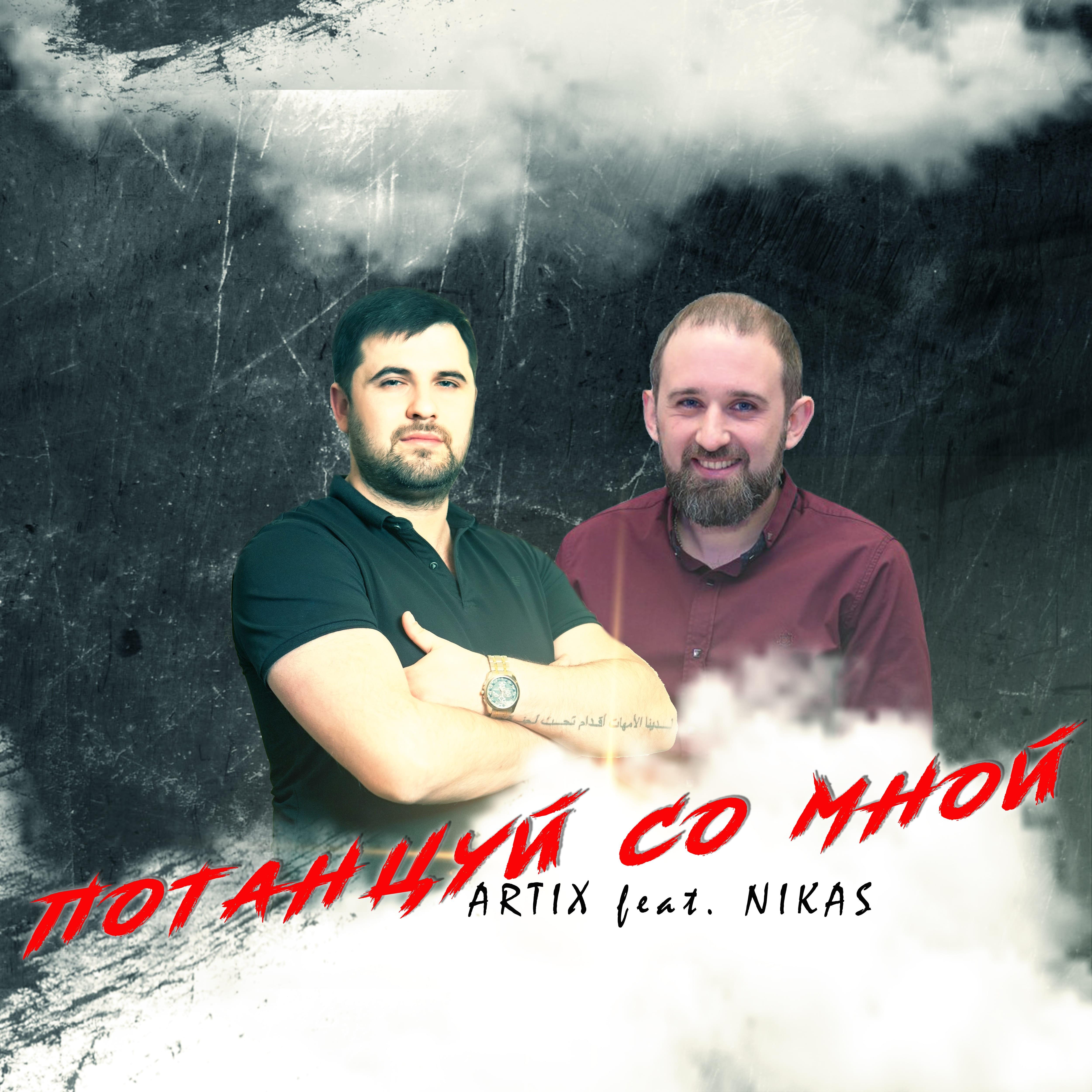 Потанцуй со мной