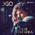 Моя хулиганка