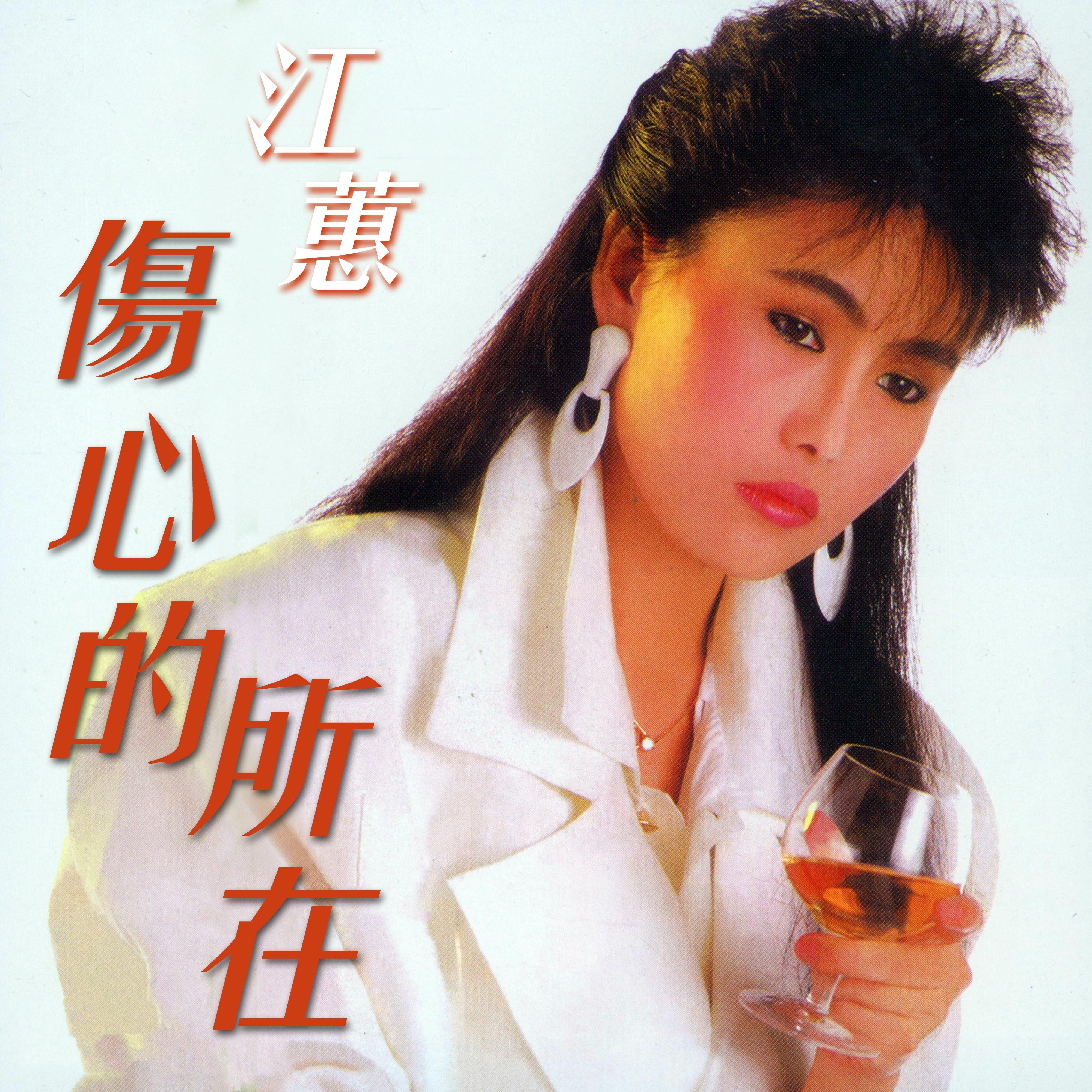 傷心的所在