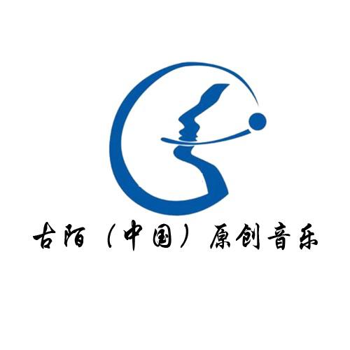 古陌原创音乐专辑