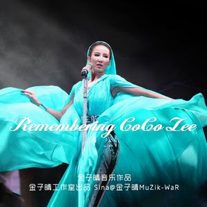 CoCo李玟 - 你留下的爱 (精消 带伴唱)伴奏