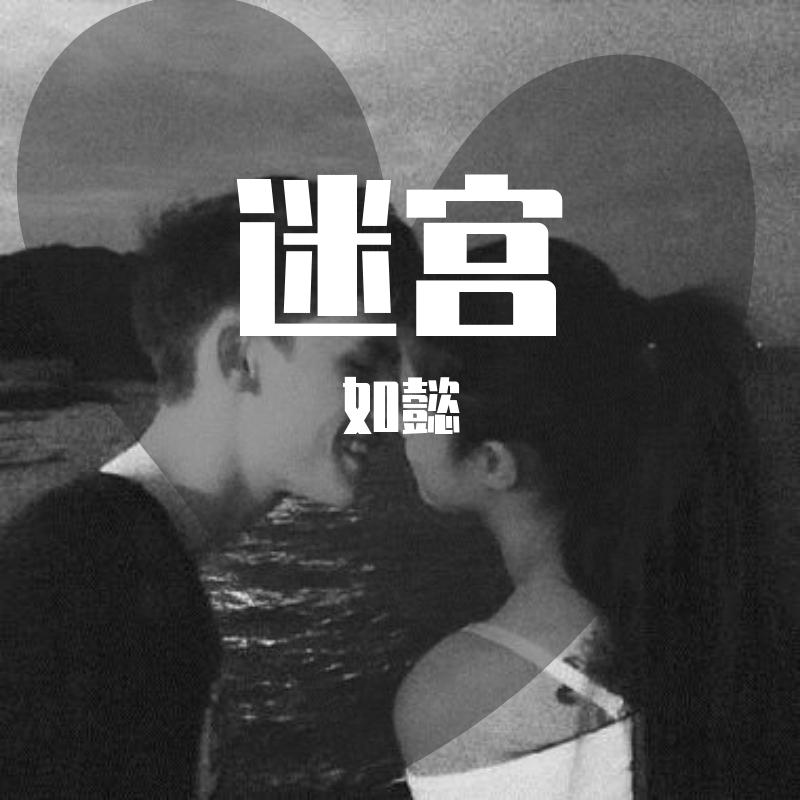 迷宫
