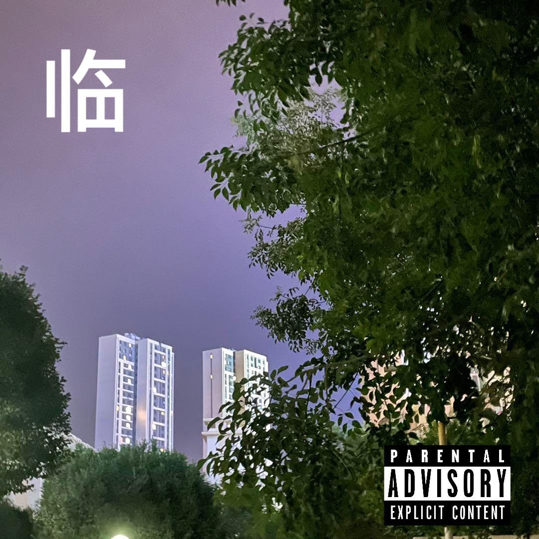 临