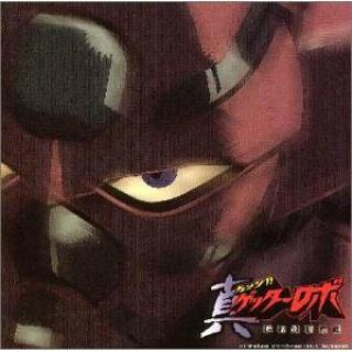 真ゲッターロボ 世界最後の日　オリジナルサウンドトラック Vol.1专辑