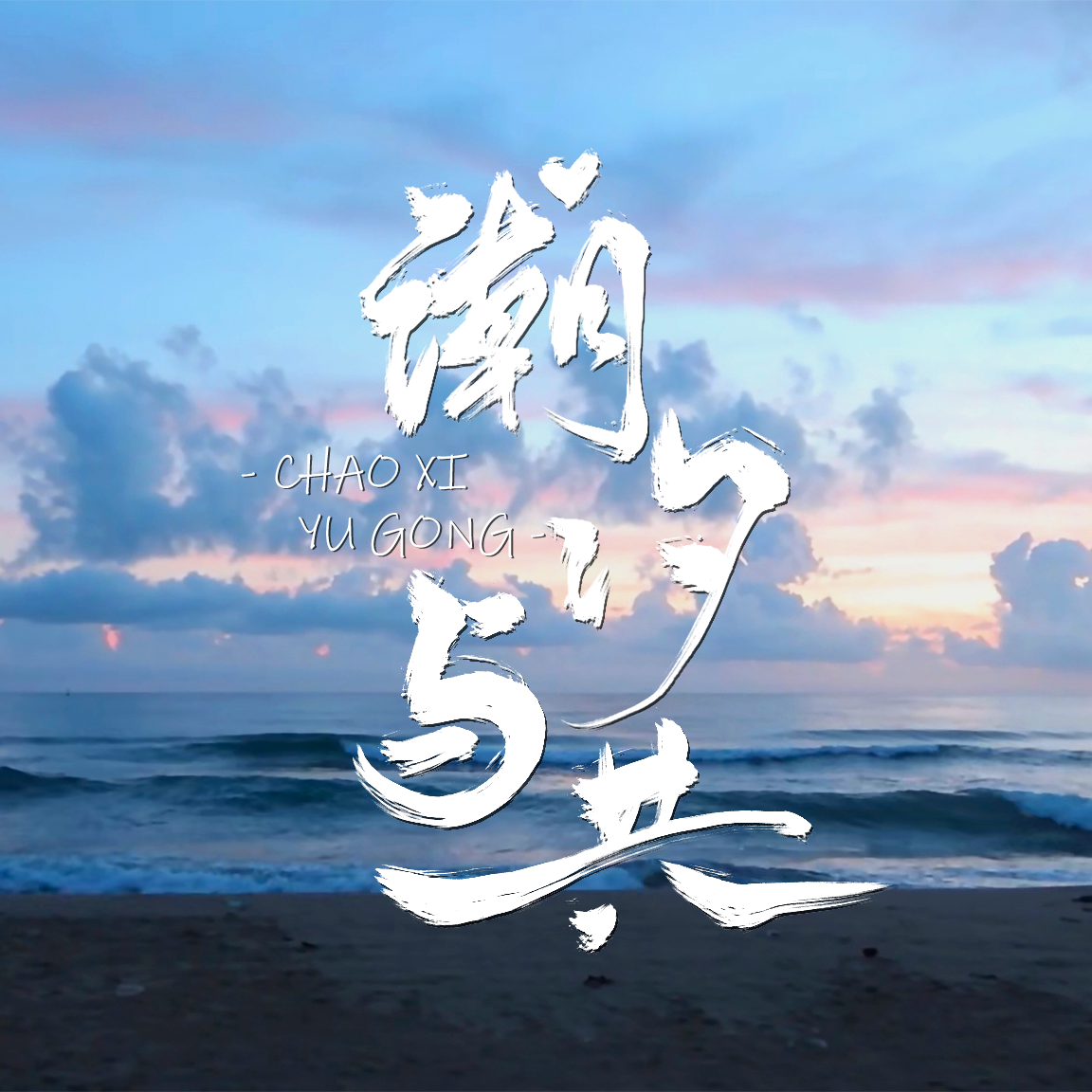 潮汐与共(Cover:梁静茹)