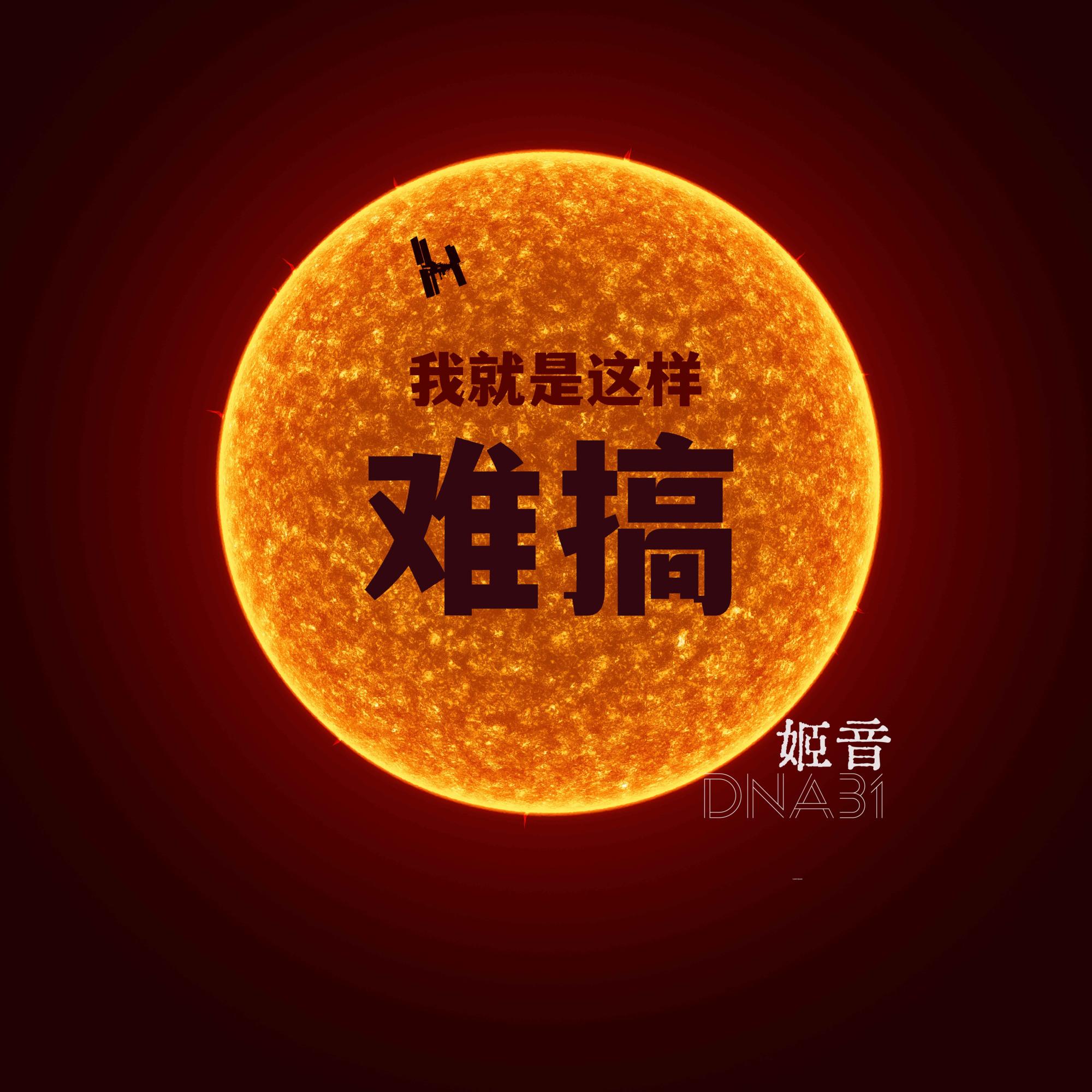 我就是这样难搞