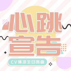 《心跳宣告》- CV薄凉生贺歌