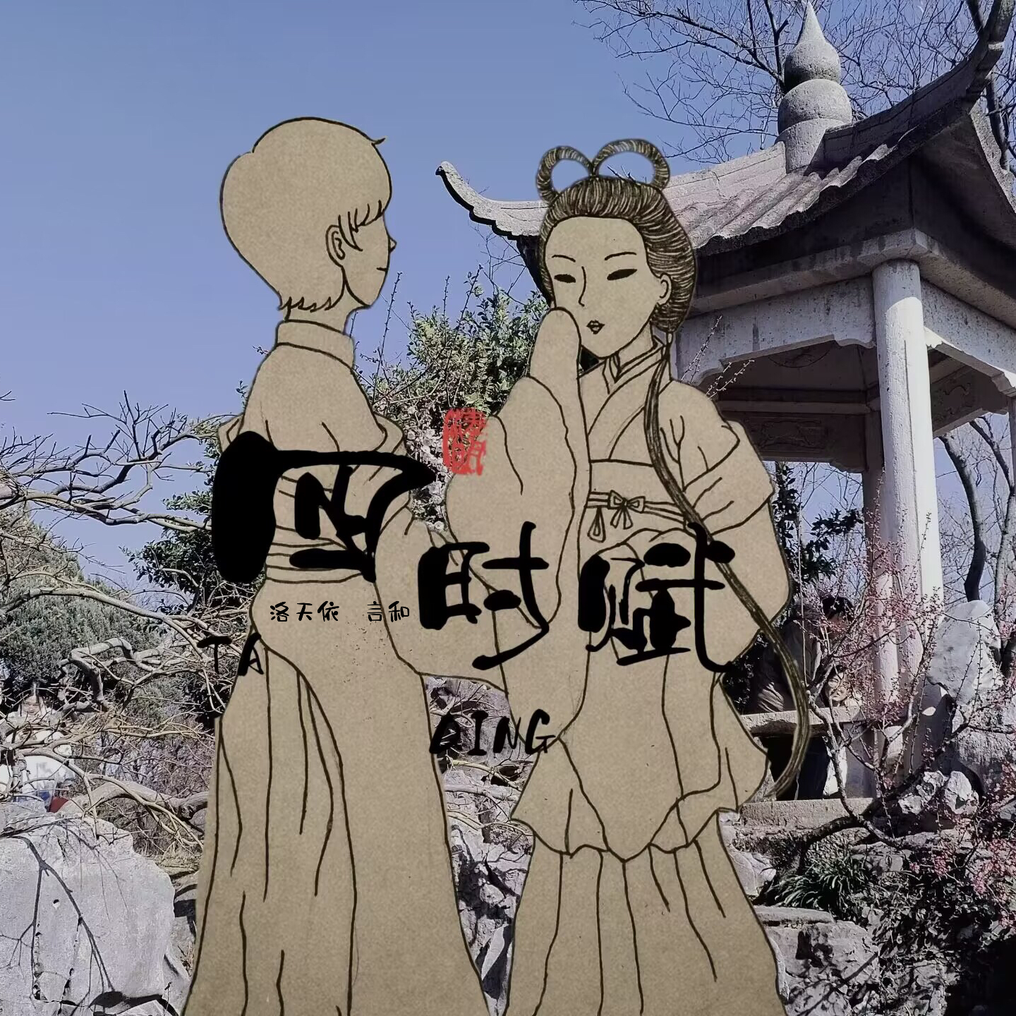 四时赋