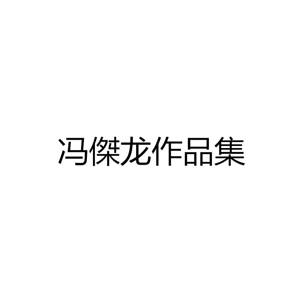 冯傑龙作品集专辑