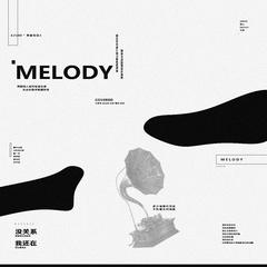 Melody(翻自 青春有你2)（翻自 李熙凝）