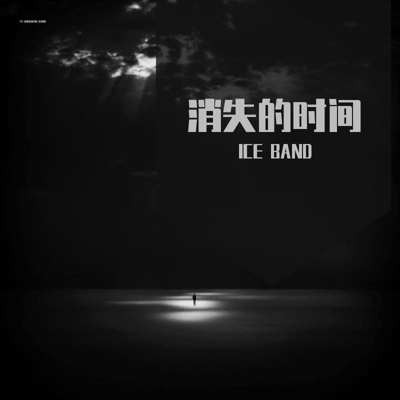 消失的时间