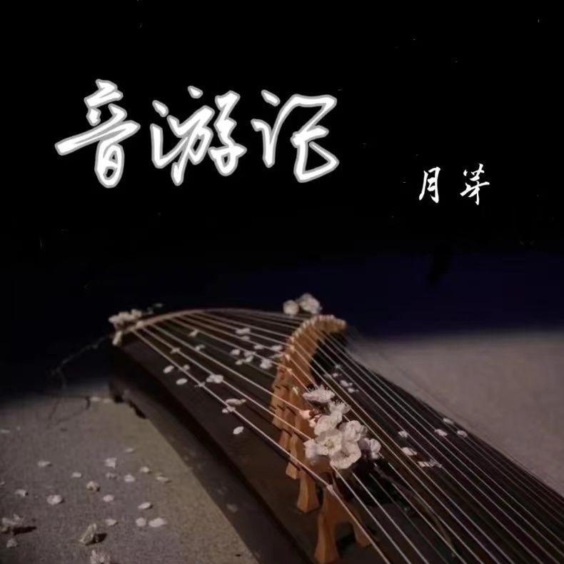 音游记