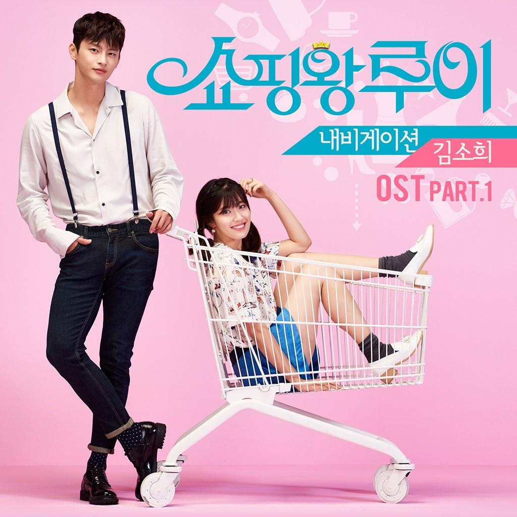 쇼핑왕 루이 OST Part.1专辑