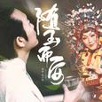 随玉而安