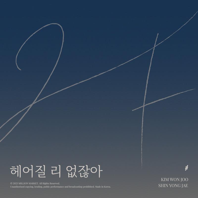 헤어질 리 없잖아