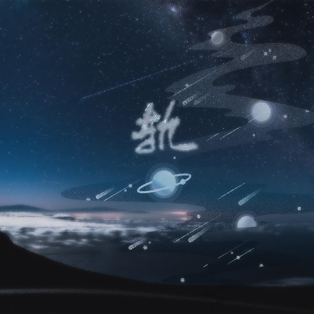 轨——记《小行星》（翻自 银临）