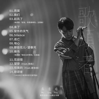 歌颂者 （吴青峰歌手概念专辑）