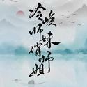 广播剧《冷峻师妹俏师姐》