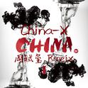 China-X（Chow Bootleg）专辑