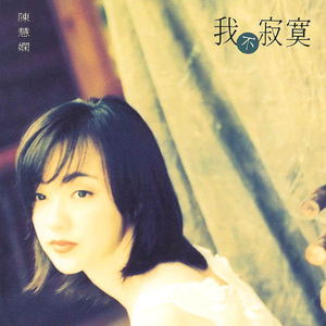 陈慧娴 - 飘(96年演唱会版) （升2半音）