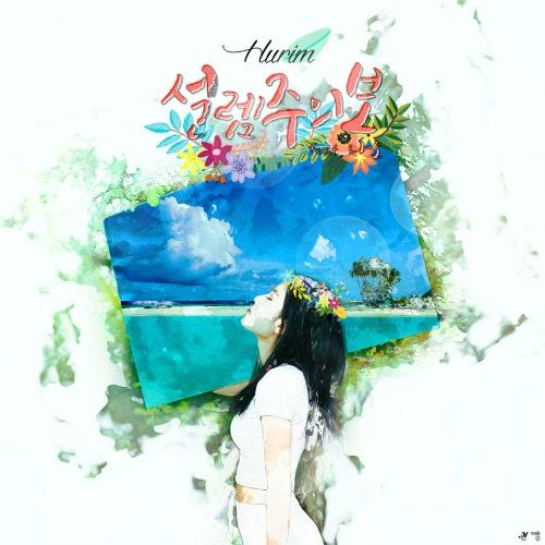 설렘주의보