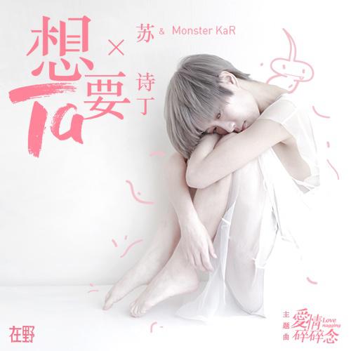 苏诗丁歌曲封面