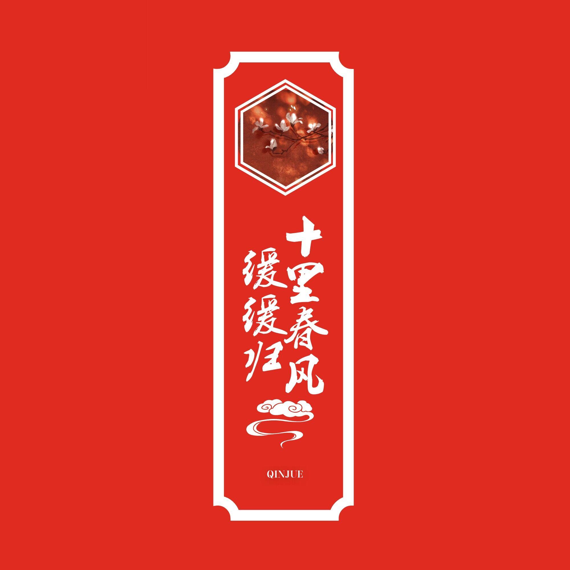 十里春风缓缓归
