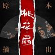 桃花扇原本摘出 上