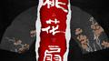 桃花扇原本摘出 上专辑