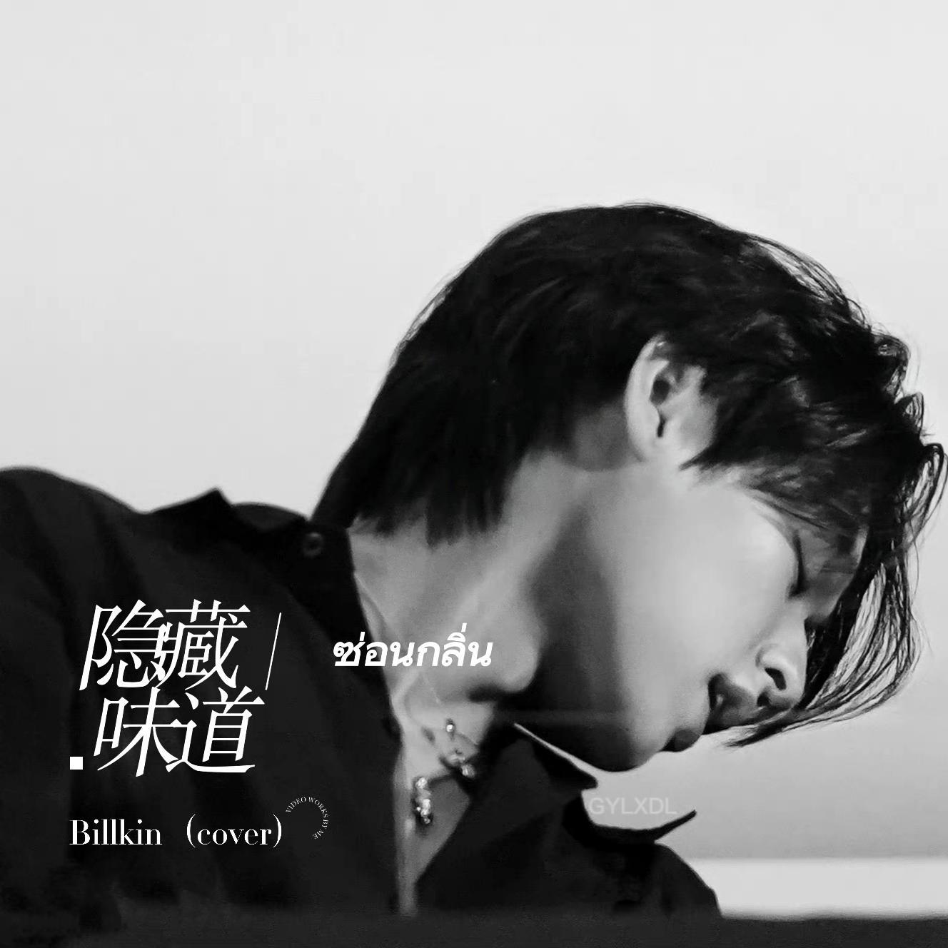 ซ่อนกลิ่น 隐藏味道(暗香）