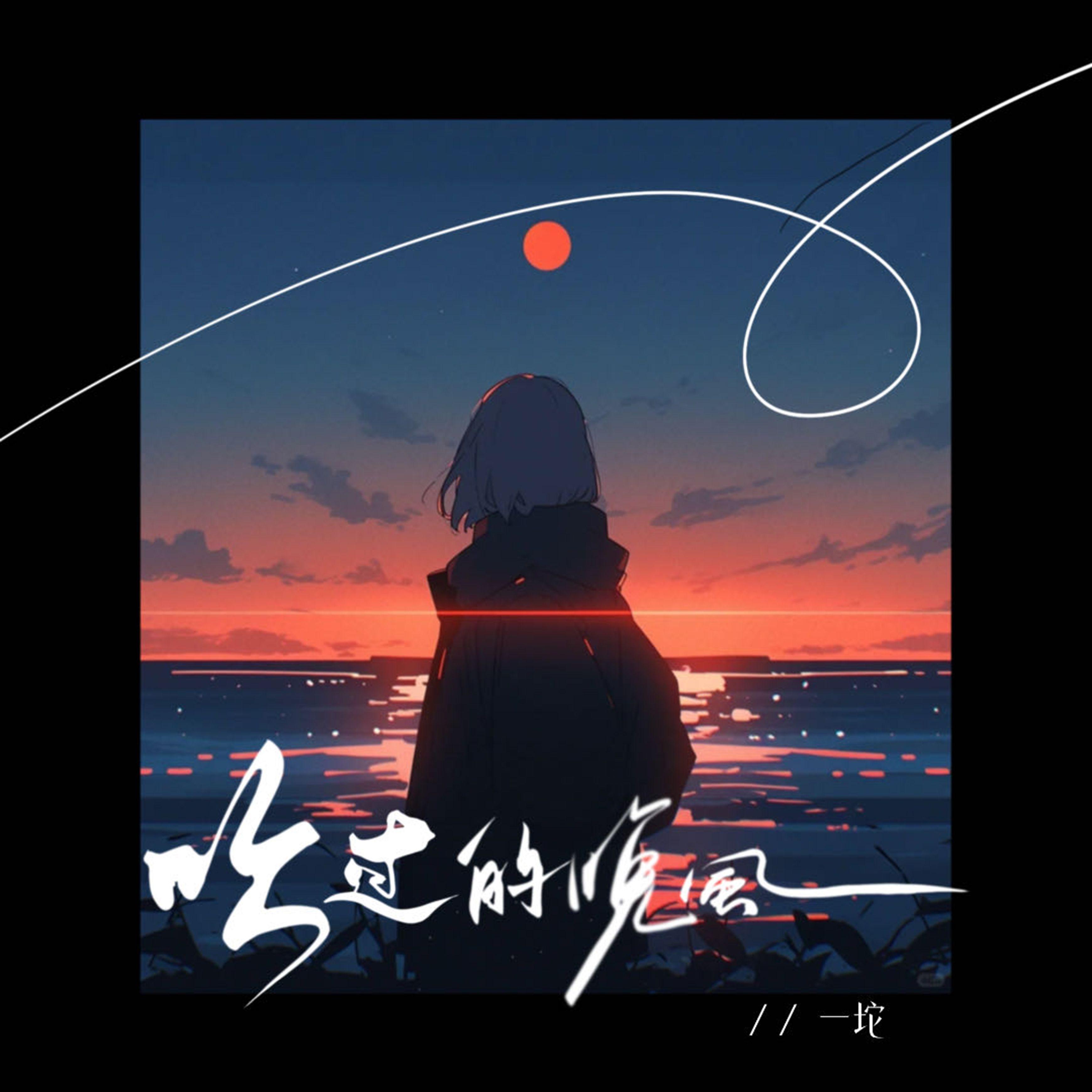 吹过的晚风