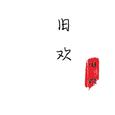 我想想