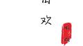我想想专辑