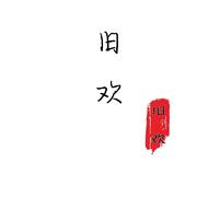 我想想