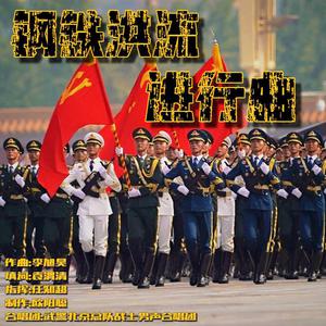 北京男声合唱团 - 中国军魂(原版立体声伴奏) （降4半音）