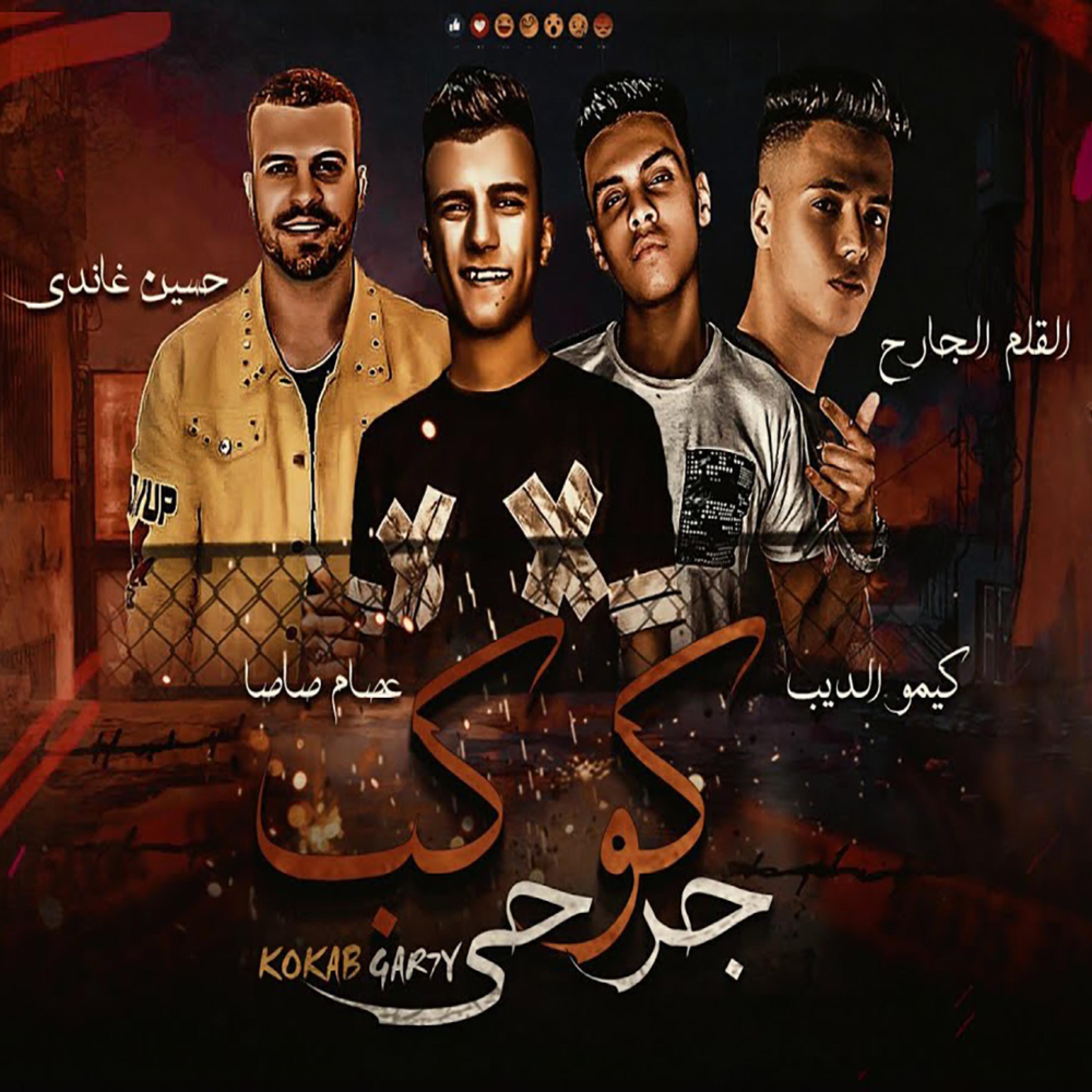 مهرجان كوكب جرحى غناء عصام صاصا