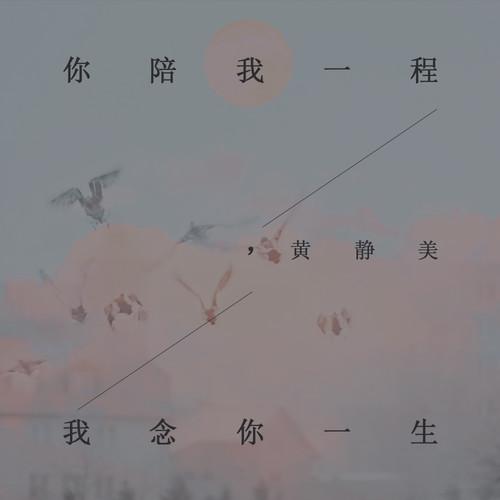 你陪我一程，我念你一生