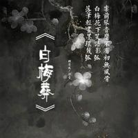 白梅葬（伴奏）