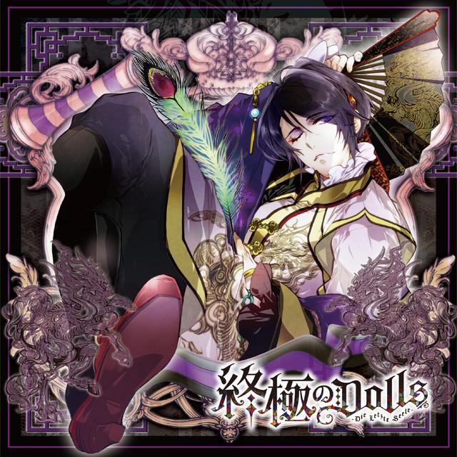 人形のカレに囚われるCD 「終極のDOLLS」 第6巻 フェイ
