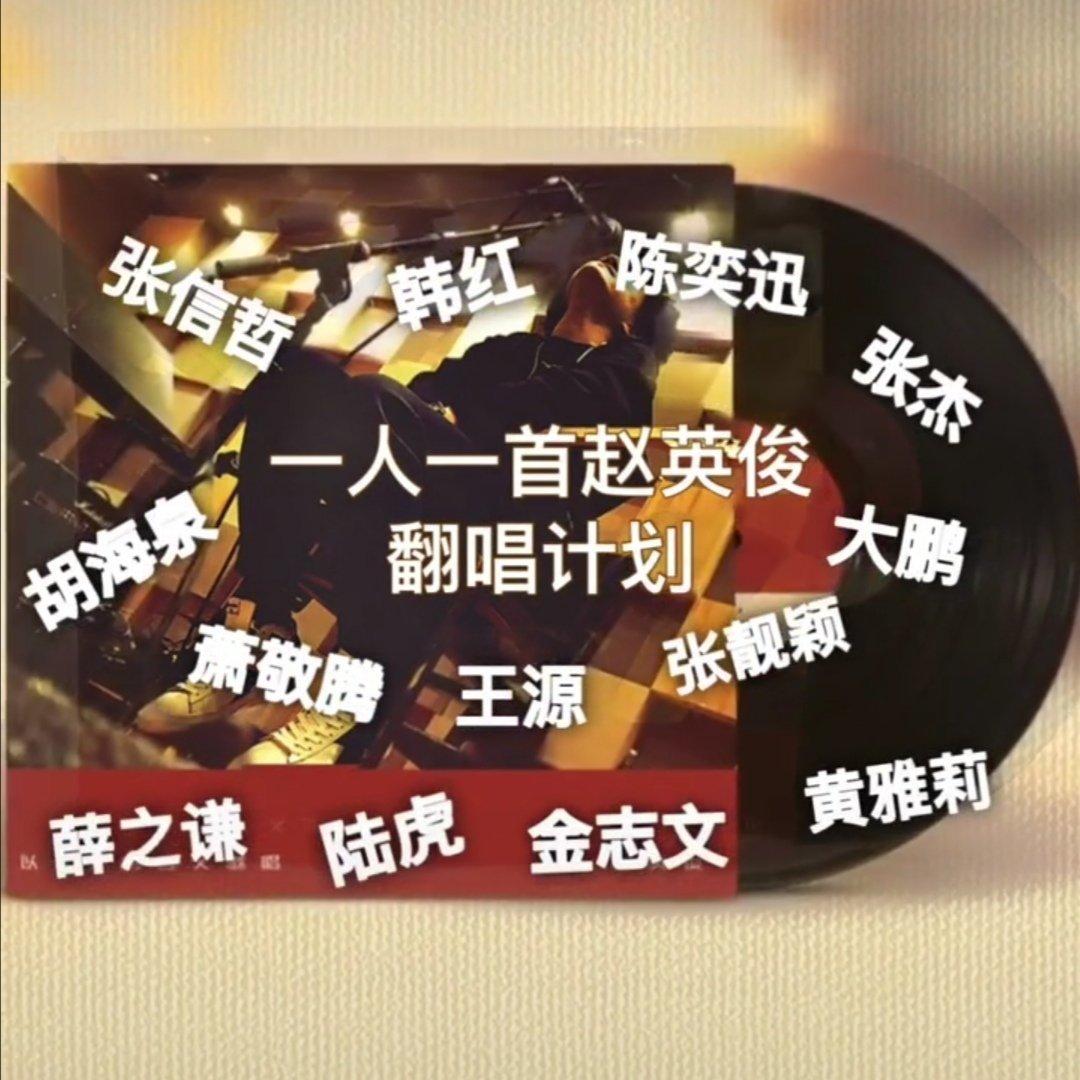 赵英俊翻唱计划.