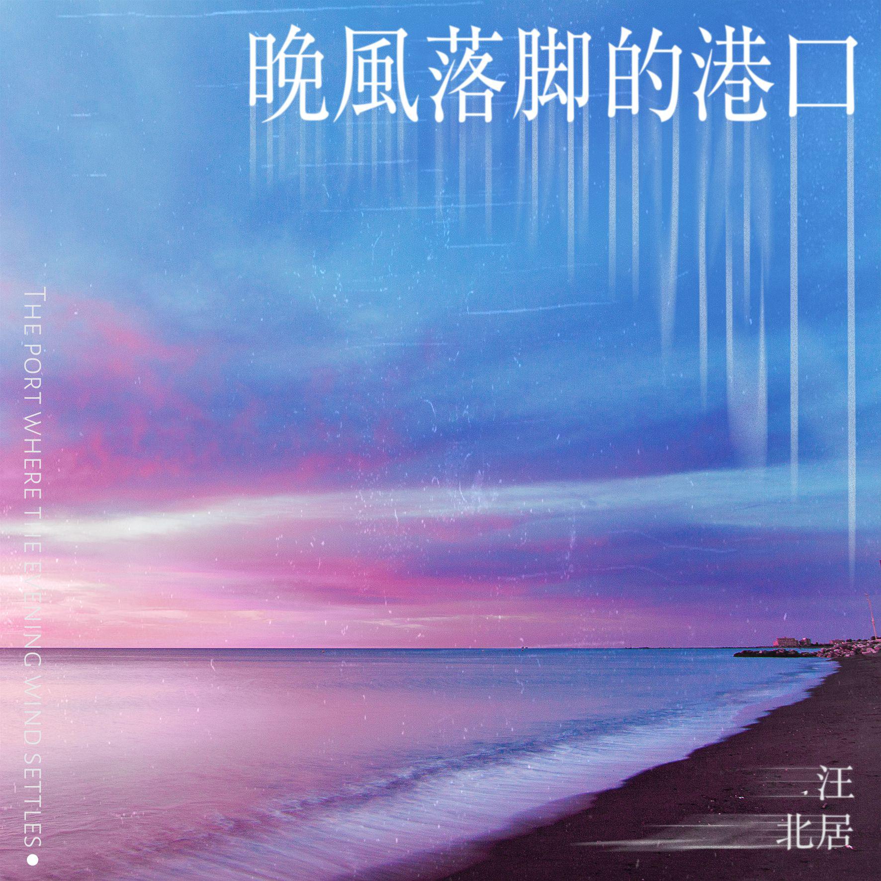 晚风落脚的港口（DJ版）