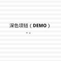 深色项链（Demo）