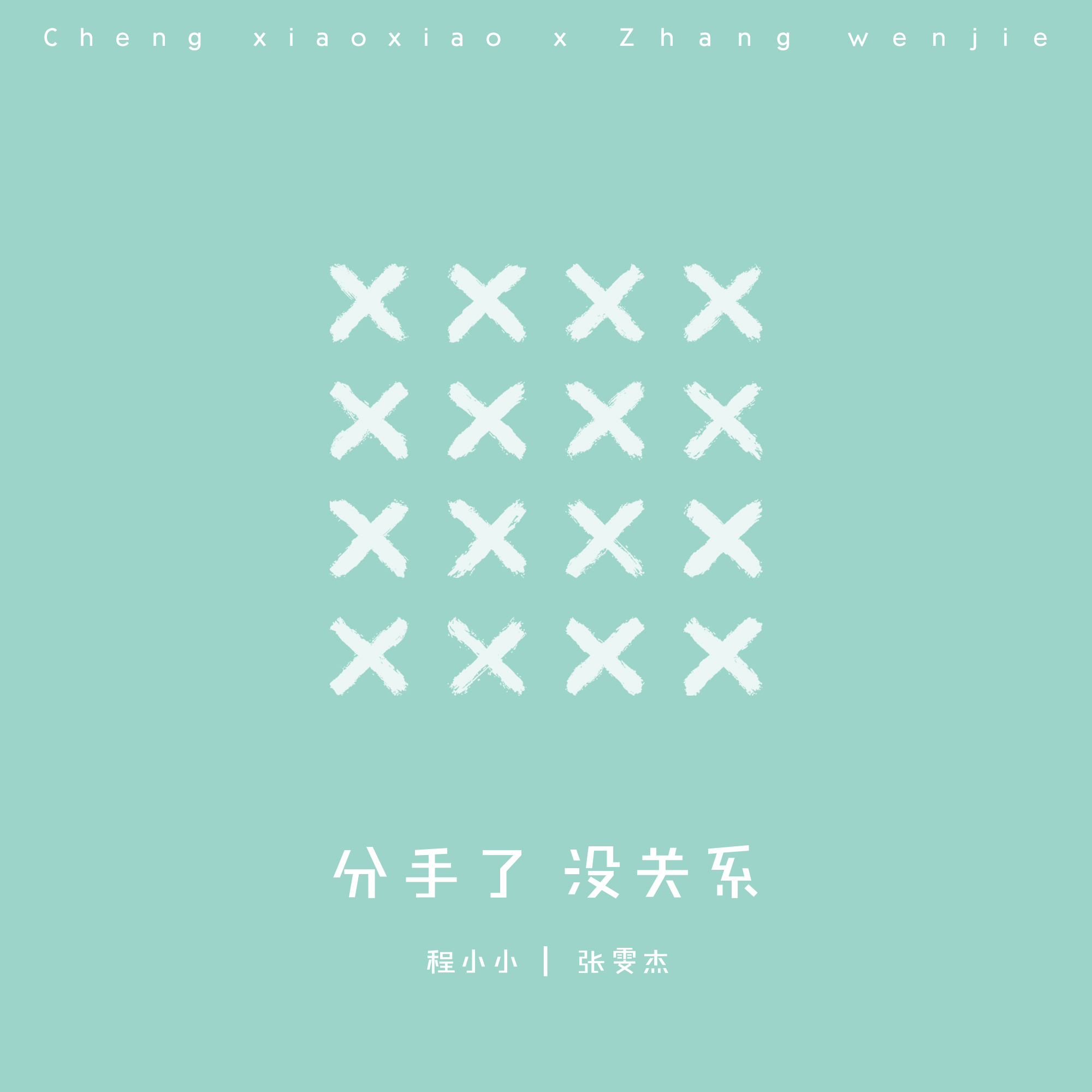 分手了没关系