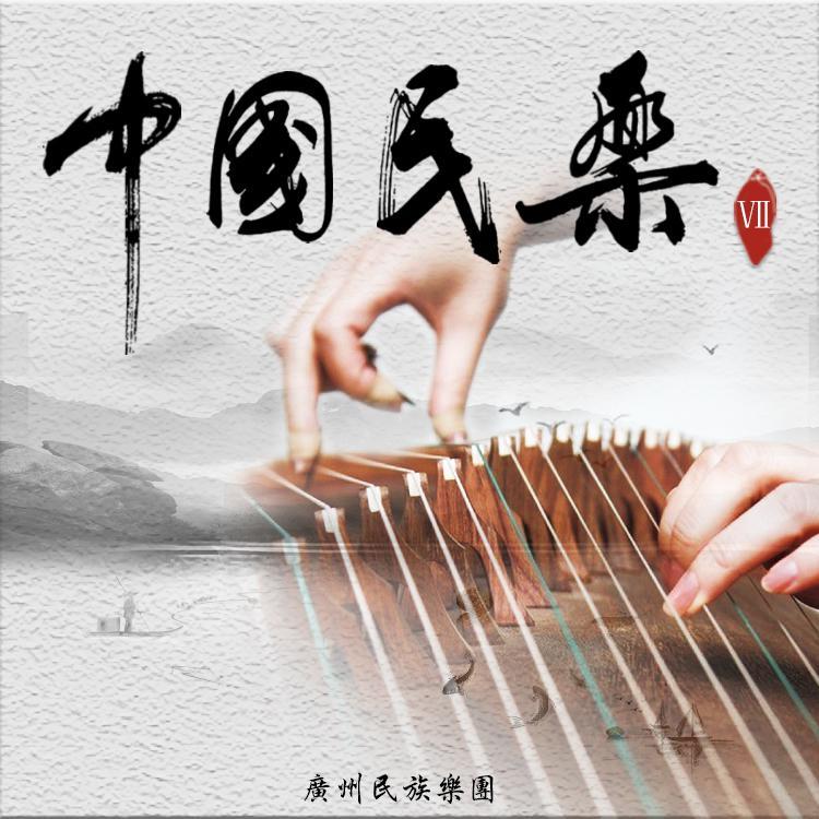 中国民乐 7