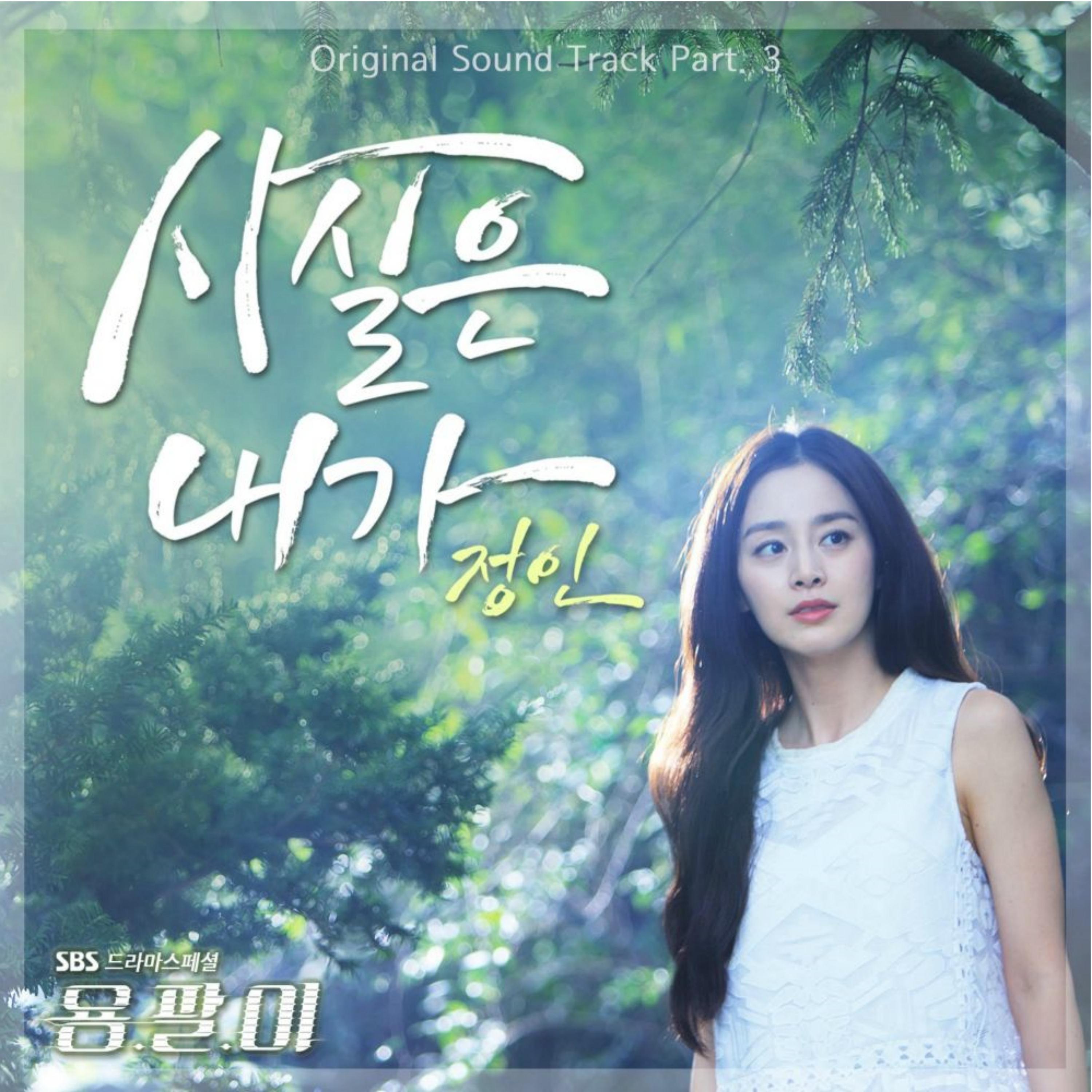 용팔이 OST Part.3